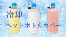 キャンプやアウトドア、公園など、どこでも冷えたドリンクを飲めるペットボトルカバー