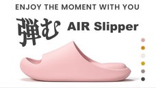 素足よりも気持ちいい、一足で一気に快適に！2022新作弾むAIRスリッパが登場！