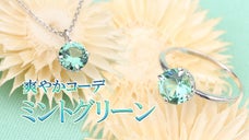 「緑の宝石」をお手頃価格で！爽やかなミントグリーンの人工宝石ジュエリー