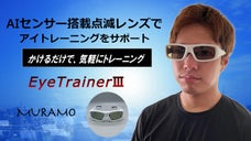 AI搭載アイトレーニングメガネ　MURAMO「アイトレーナー３」