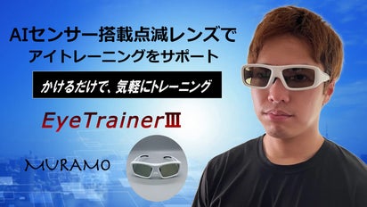 AI搭載アイトレーニングメガネ MURAMO「アイトレーナー3」｜マクアケ 