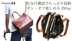 オンもオフも身軽に。仕分け構造でたっぷり収納できる2wayバッグ Giocare