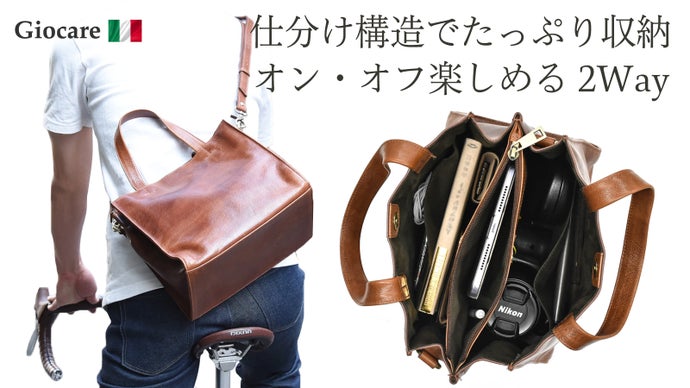 オンもオフも身軽に。仕分け構造でたっぷり収納できる2wayバッグ Giocare