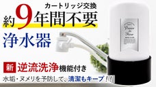新機能【逆流洗浄】で毎日清潔で美味しい水を。約９年カートリッジ交換不要な浄水器
