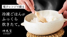 ご飯が蘇る！冷凍ごはんがふっくらツヤツヤ美味しくなるおひつ「CORON Mom」
