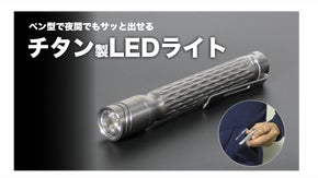 【アウトドア・夜間作業も心強い！】ペン型でサッと取り出せる！チタン製LEDライト
