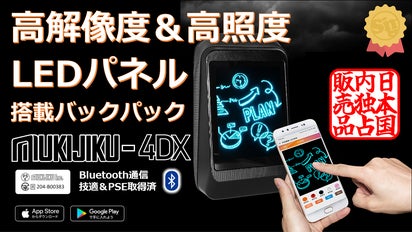 日本独占販売☆高解像度LEDパネル搭載バックパック「MUKIJIKU-4DX