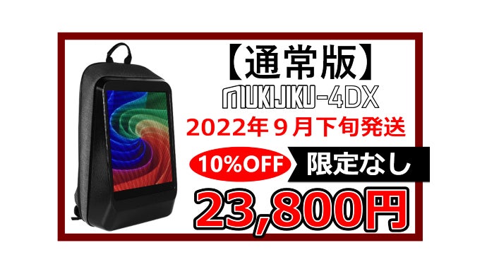 日本独占販売☆高解像度LEDパネル搭載バックパック「MUKIJIKU