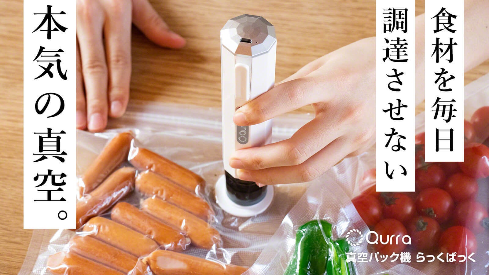 ワンタッチで食材を長期保存！片手でパッと使える真空パック機「らっく