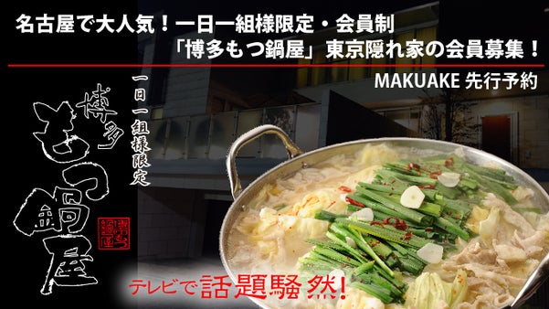 名古屋で大人気！一日一組様限定・会員制「博多もつ鍋屋」東京隠れ家の会員募集！
