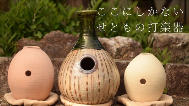 日本文化せとものの楽器誕生♪