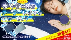 新発想！『ダブルでひんやり！　クーラーいらずのピローカバー』