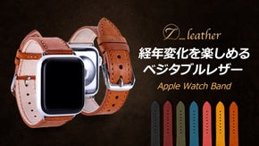 『高級感＋ヴィンテージ感』イタリアベジタブルレザーのアップルウォッチバンド