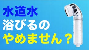 節水&抗菌！７段階濾過の綺麗な水で肌に優しいシャワー体験を【DR.SKIN】