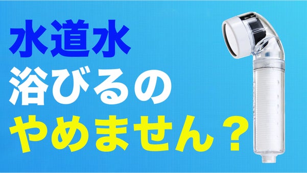 節水&抗菌！７段階濾過の綺麗な水で肌に優しいシャワー体験を【DR.SKIN】