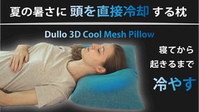 夏の暑さ対策冷却まくら 3Dメッシュ構造で冷たい気流が８時間継続冷却