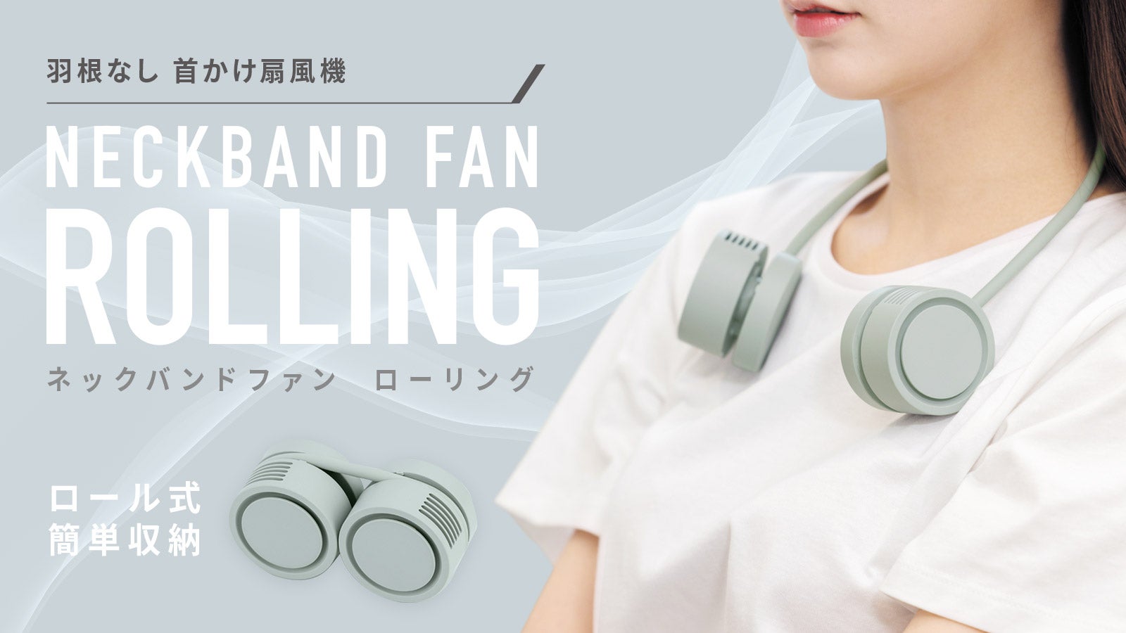 首掛け扇風機　強パワー✴Makuake商品✴ W冷却で即クールダウン、独自の冷却設計×ファンで猛暑を乗り切る