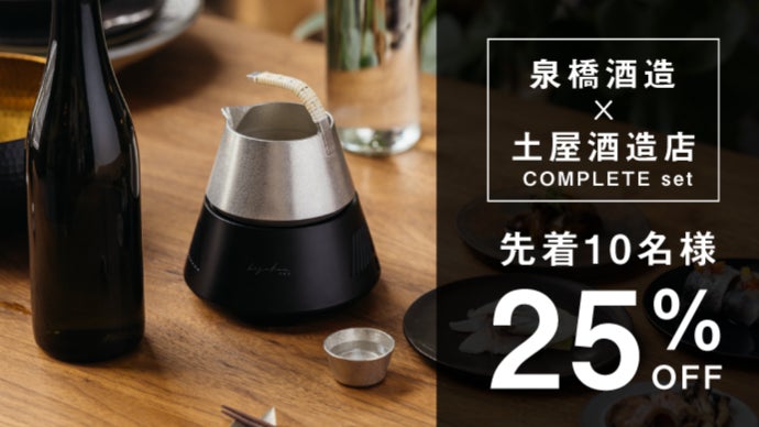 極上の日本酒体験を。10℃~60℃まで温度の移ろいを味わう酒器が新