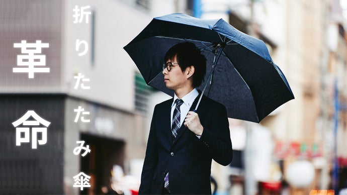 傘の軸をずらした！新発想の濡れない折りたたみ傘『Sharely(シェアリー