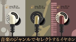 新感覚！ジャンル別（ポップ・メタルロック・クラシック）イヤホン