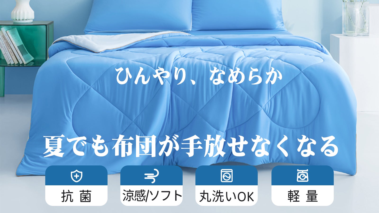 青　婚礼掛け布団　新品未使用 汗ばむ夏夜を瞬間冷却＆肌触り柔らか2way「超ソフト超涼感」掛け布団