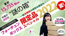 謎の箱「フォーチュンボックス 限定品スペシャル 2022夏」をお届けします！