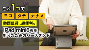 あなたの使用シーンで柔軟に対応！シンプルなiPad mini6専用カバースタンド
