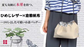 毎日手にとりたくなる可愛さ。本革&times;倉敷帆布のコロンとした【巾着バッグ】