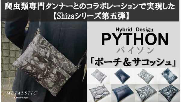 「縦型横型・染色・裏地」選べるハイブリッドデザイン【パイソンポーチ&サコッシュ】
