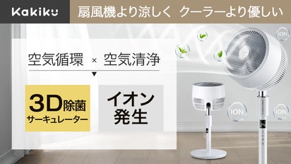 正規品 kakiku 3Dサーキュレーター 保証有り！ ちかく 