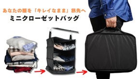 【服をシワから守る】クローゼットを持ち運んで簡単荷づくり！ミニクローゼットバッグ