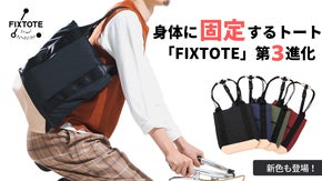 「ズリ落ち」ストレスから解放！背中に固定できる「FIXTOTE」がさらに進化！