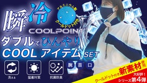 暑い夏を快適に！　ダブルでひんやり瞬冷クールアイテムセット
