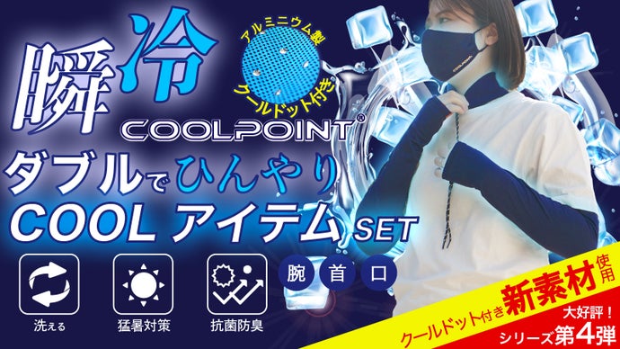 暑い夏を快適に！　ダブルでひんやり瞬冷クールアイテムセット