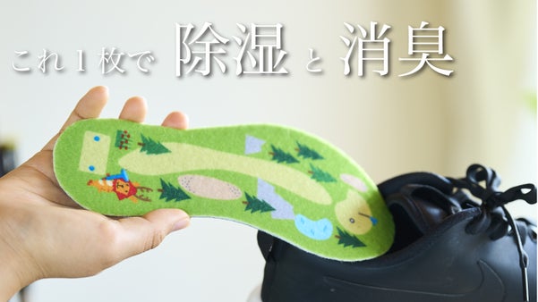 靴の中はいつも快晴！Animalキャディゴルフコースの除湿・消臭シート