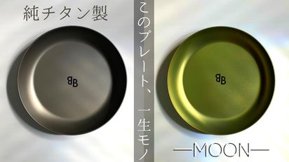 一生モノの純チタン製シリーズ第8弾「カラープレート」～JUST DO