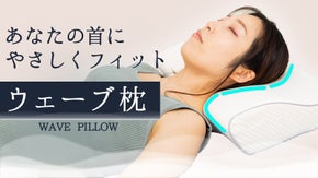 あなたの首を優しくサポート。体に馴染む蝶型枕ウェーブピローで快適な寝心地を。