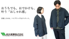 生地織り130年の挑戦。季節を選ばず、ふわっと軽く、洗える3層ジャケット。