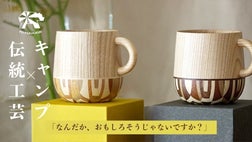 キャンプ×伝統工芸】伝統の続きをマグカップに込めて、寄木細工の新た