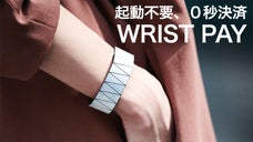 第二弾！WRIST PAY｜財布やスマホがなくてもOK！決済ブレスレット