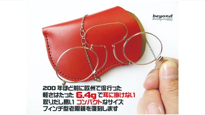 フィンチ型眼鏡200年前に欧州で流行った軽くて携帯し易い耳にかけない