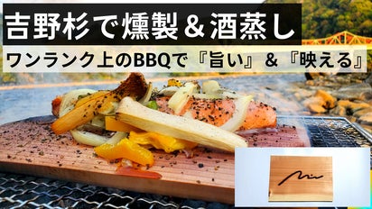 木』と『酒』の香りで蒸して燻す。新発想の吉野杉のウッドプランク