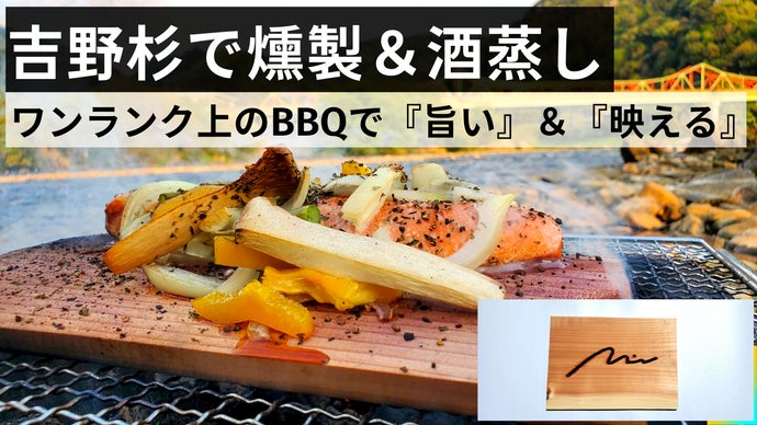 『木』と『酒』の香りで蒸して燻す。新発想の吉野杉のウッドプランクグリル