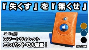 ミニマリスト必見！AirTag採用で『失くす』を『無くせ』コンパクト財布！