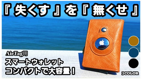 ミニマリスト必見！AirTag採用で『失くす』を『無くせ』コンパクト財布！