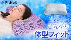 ICEカバーで夏でも涼しく。個人のS字ラインにフィットする枕【Fit Nek】