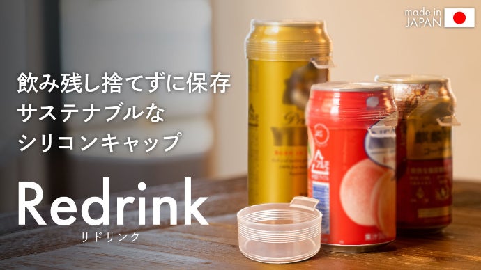 飲み残し、もう捨てなくていいんです！抜群の密封性シリコンキャップ