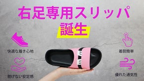 人間工学に基づき、究極の履き心地を追求した 理想の右足専用スリッパ