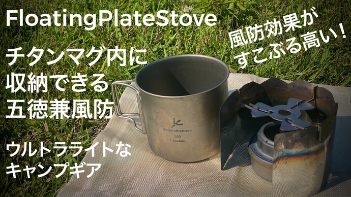 風に強くて軽い！チタンマグにも収まる収納性！【アルコールストーブ用、五徳兼風防】