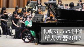 札幌Kitaraで開催している「万人の響」オーケストラと愛のコンサート
